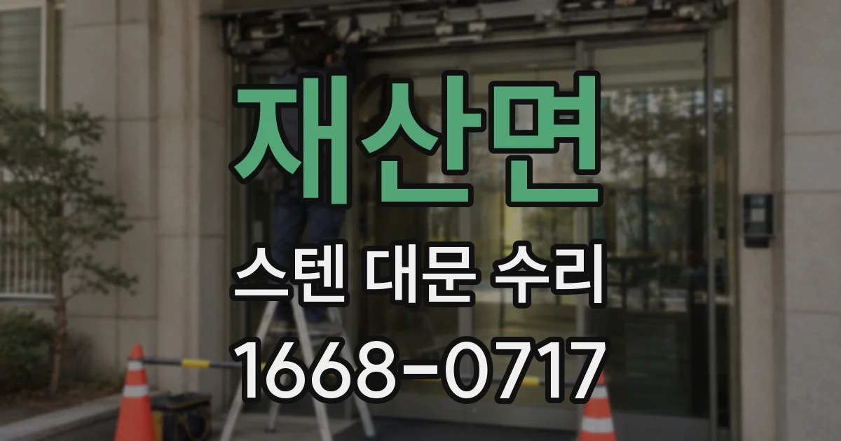 재산면 스텐 대문 수리