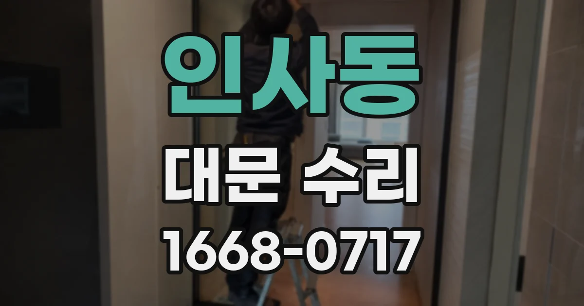 인사동 대문 수리