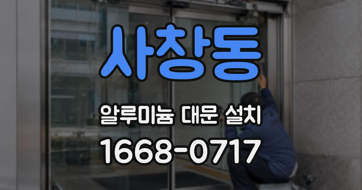 사창동 알루미늄 대문 설치