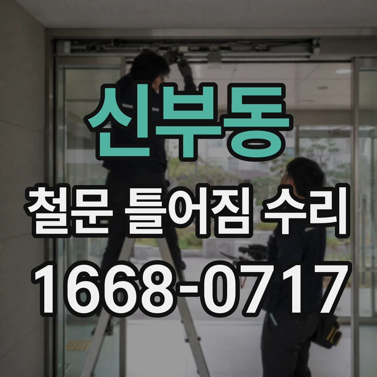 신부동 철문 틀어짐 수리