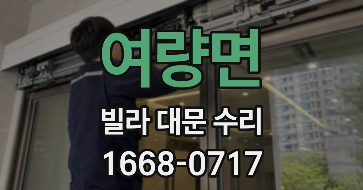 여량면 빌라 대문 수리