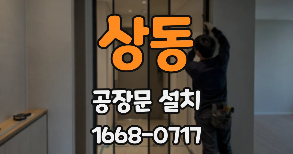 상동 공장문 설치