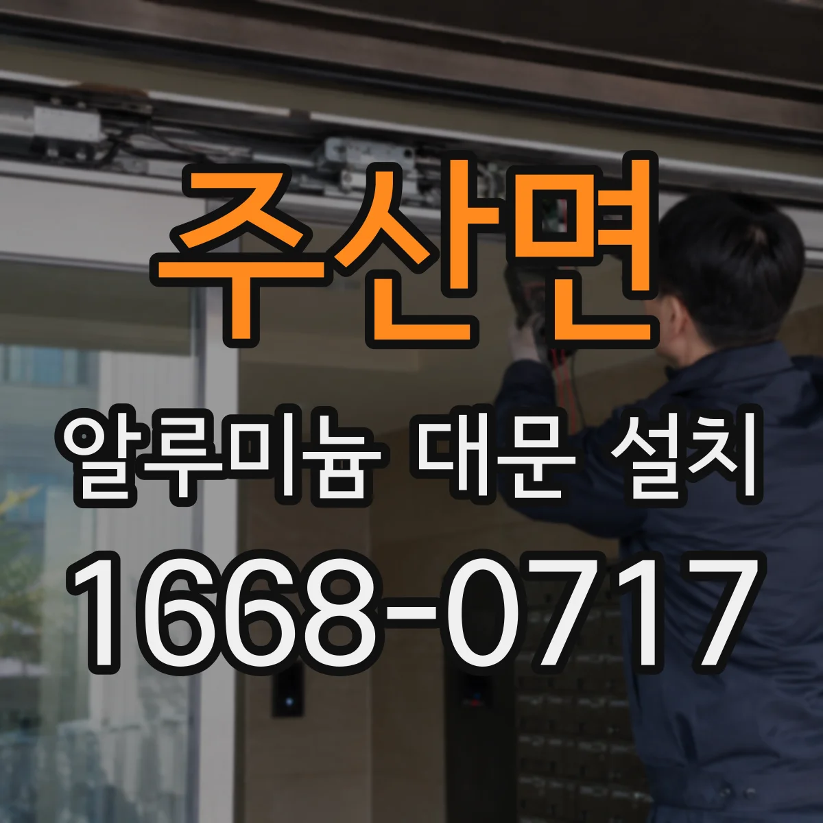 주산면 알루미늄 대문 설치