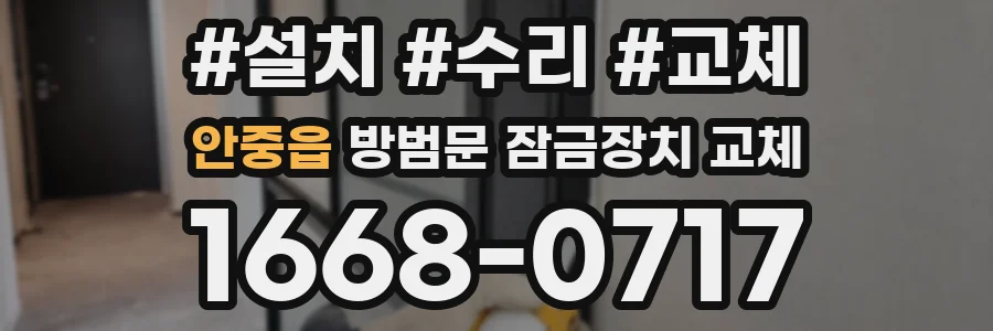 안중읍 방범문 잠금장치 교체