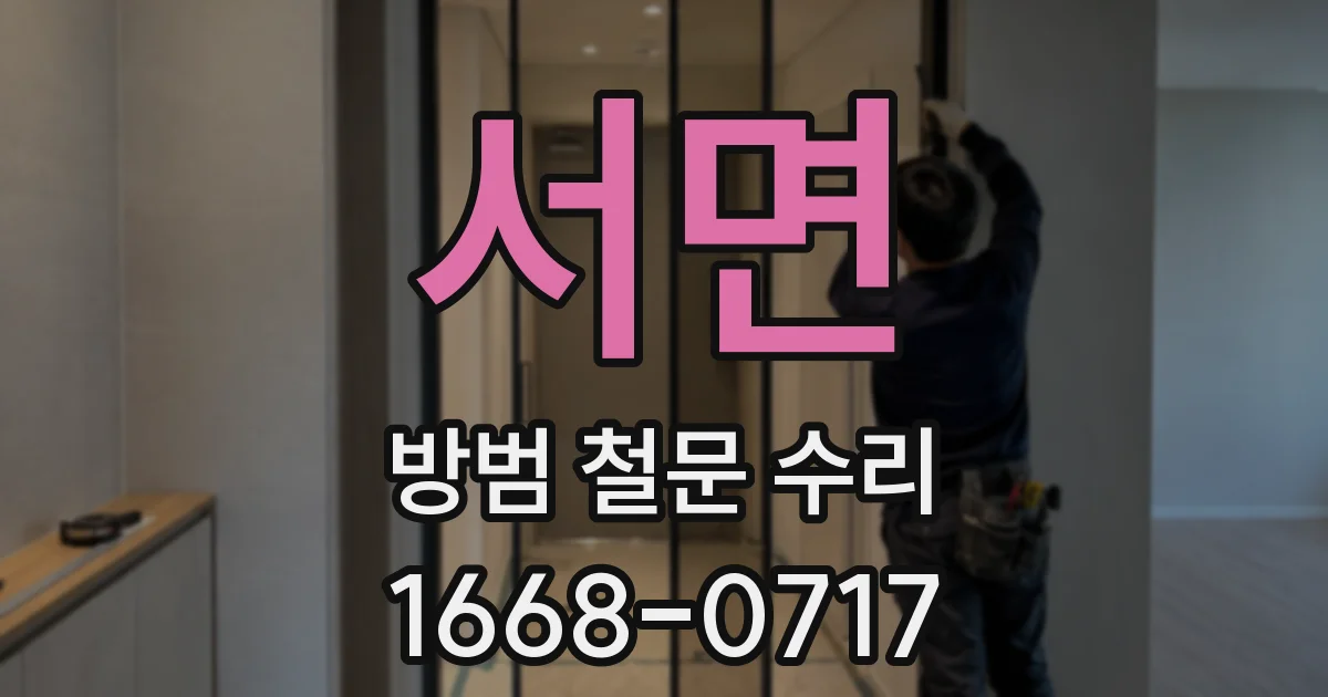 서면 방범 철문 수리