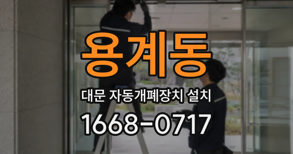 용계동 대문 자동개폐장치 설치