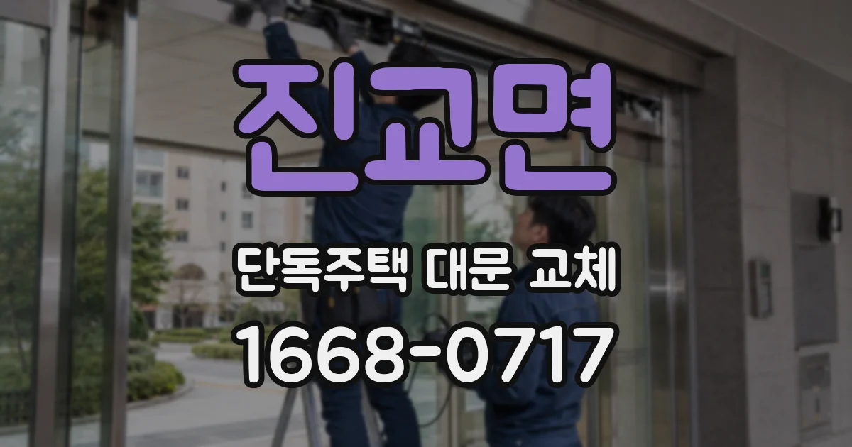 진교면 단독주택 대문 교체