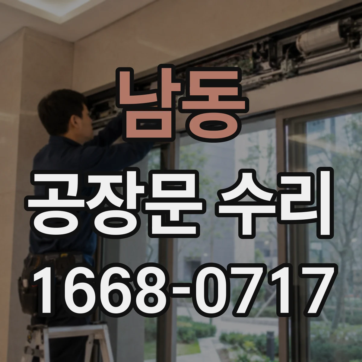 남동 공장문 수리