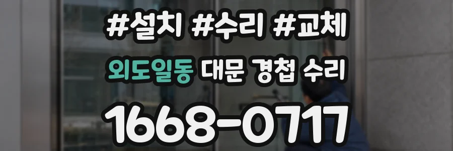 외도일동 대문 경첩 수리