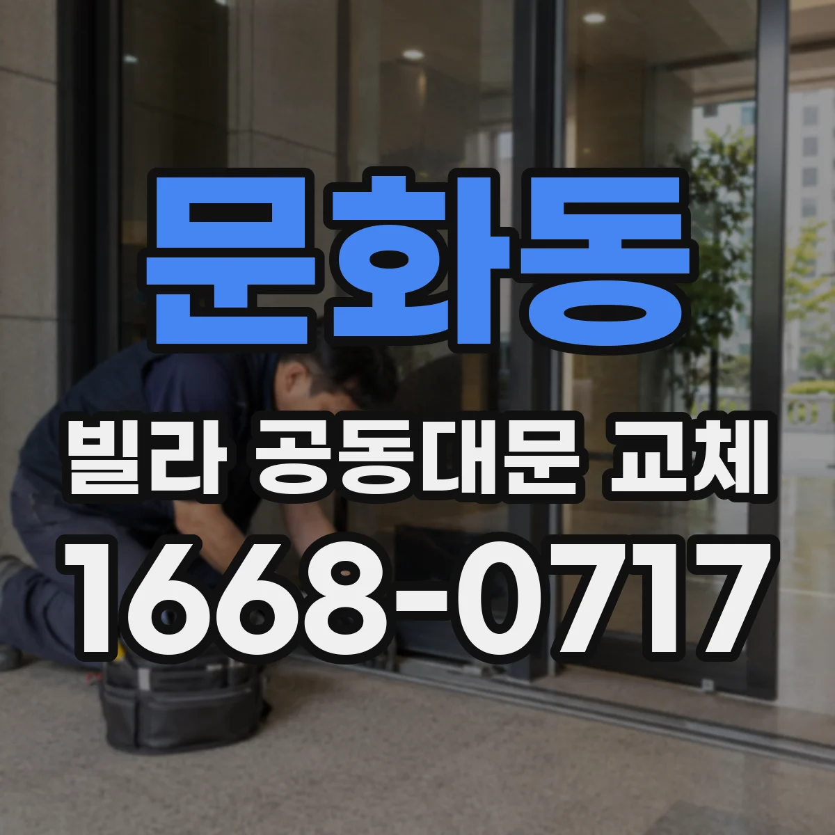 문화동 빌라 공동대문 교체