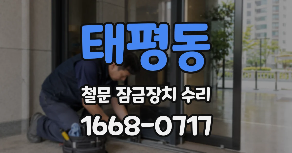 태평동 철문 잠금장치 수리
