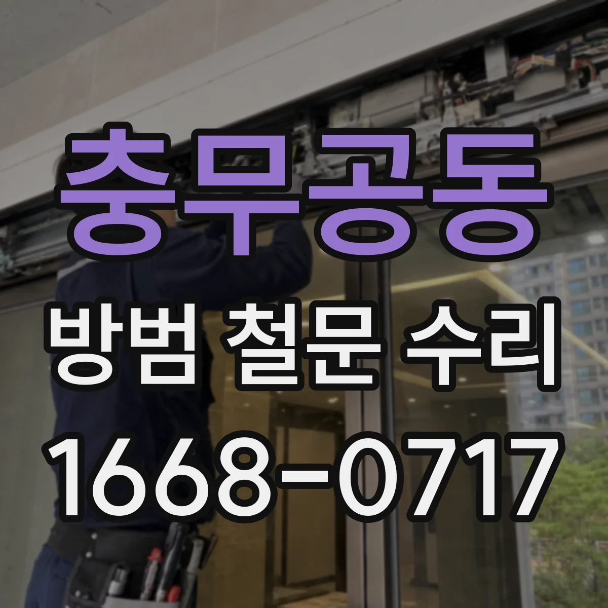 충무공동 방범 철문 수리