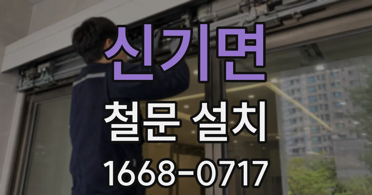 신기면 철문 설치