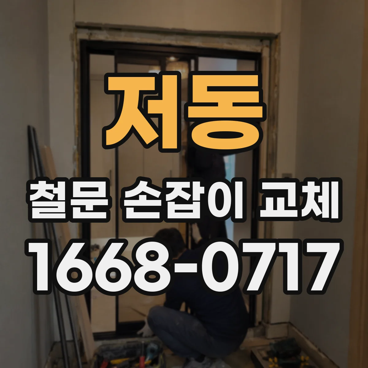 저동 철문 손잡이 교체
