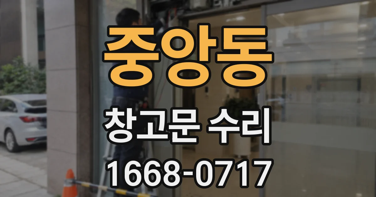 중앙동 창고문 수리