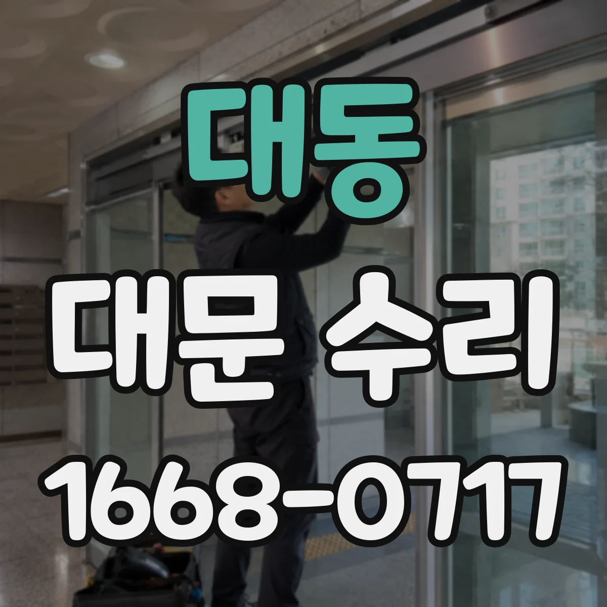 대동 대문 수리