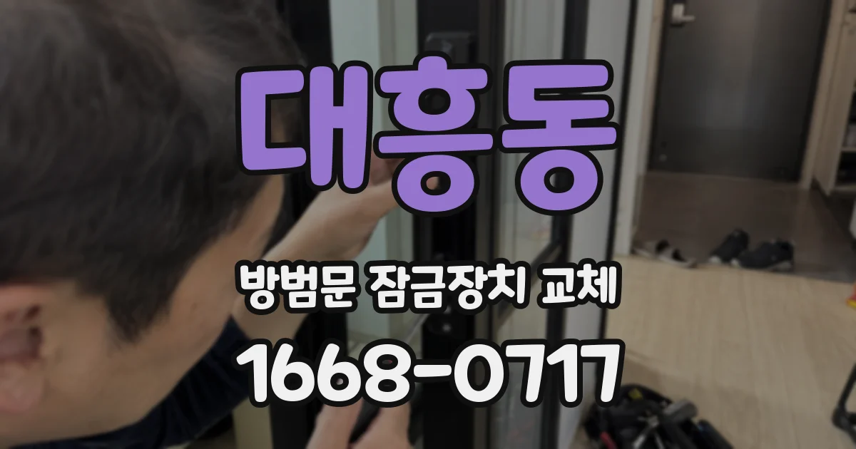 대흥동 방범문 잠금장치 교체