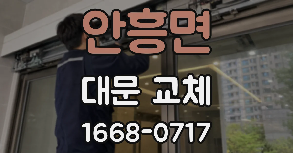 안흥면 대문 교체
