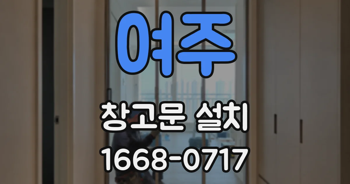여주 창고문 설치