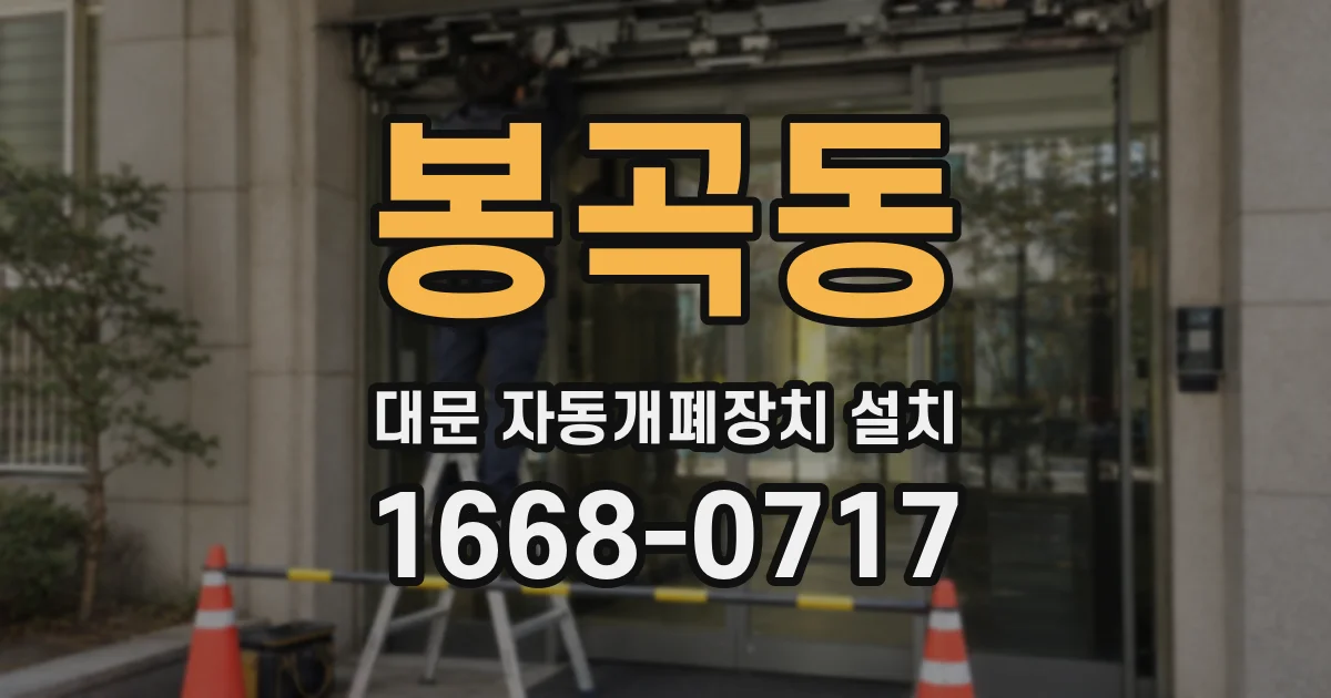 봉곡동 대문 자동개폐장치 설치