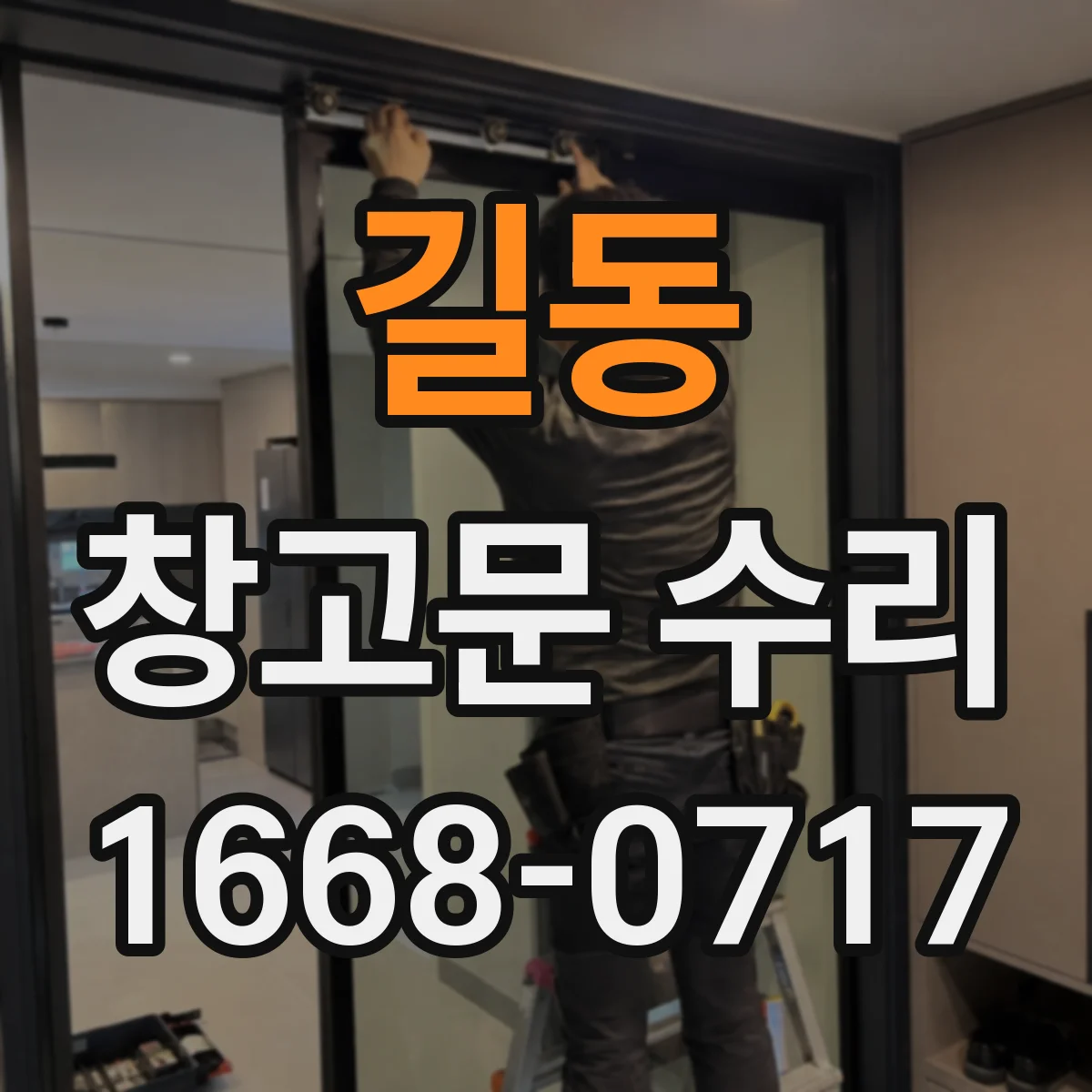 길동 창고문 수리