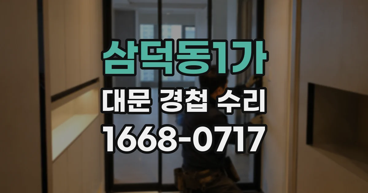 삼덕동1가 대문 경첩 수리