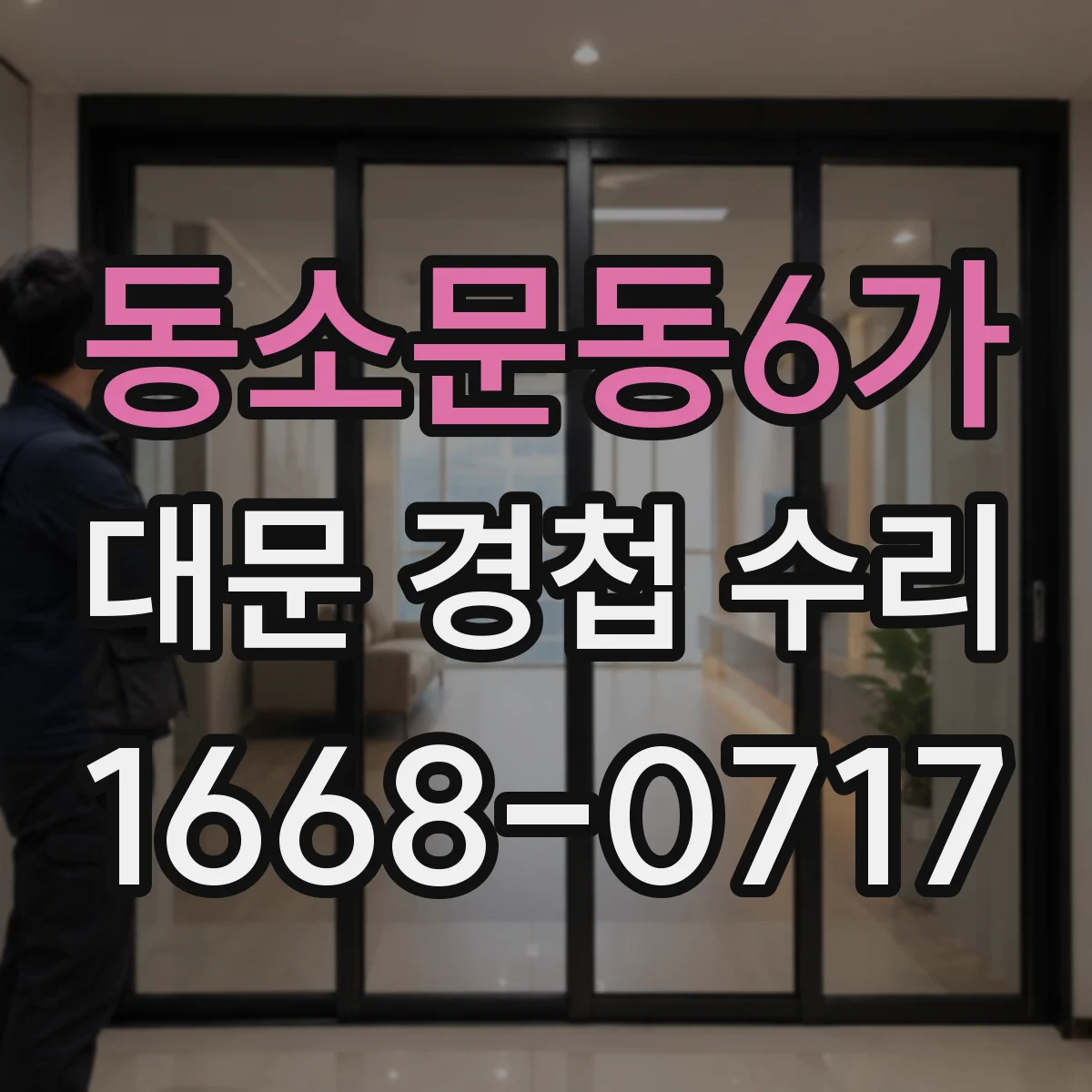 동소문동6가 대문 경첩 수리