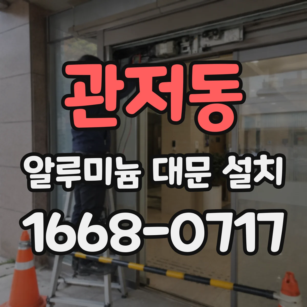 관저동 알루미늄 대문 설치