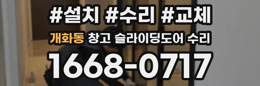 개화동 창고 슬라이딩도어 수리