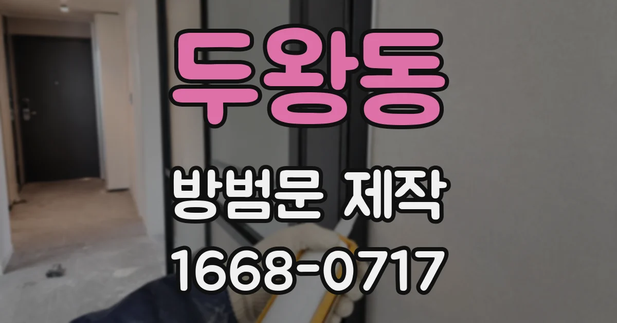 두왕동 방범문 제작