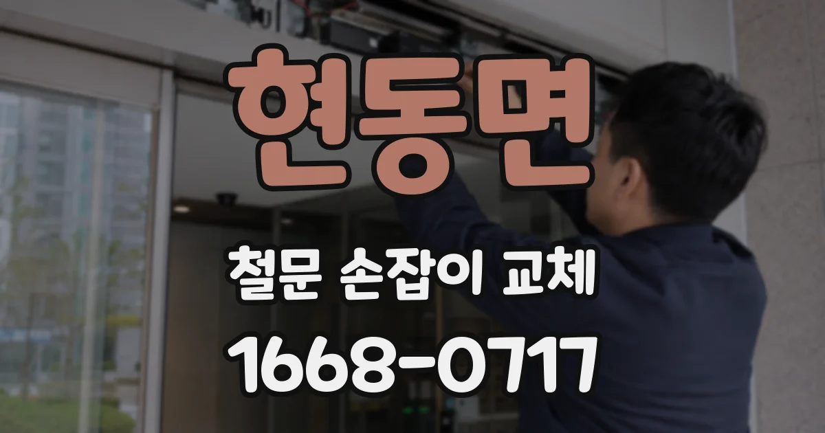 현동면 철문 손잡이 교체