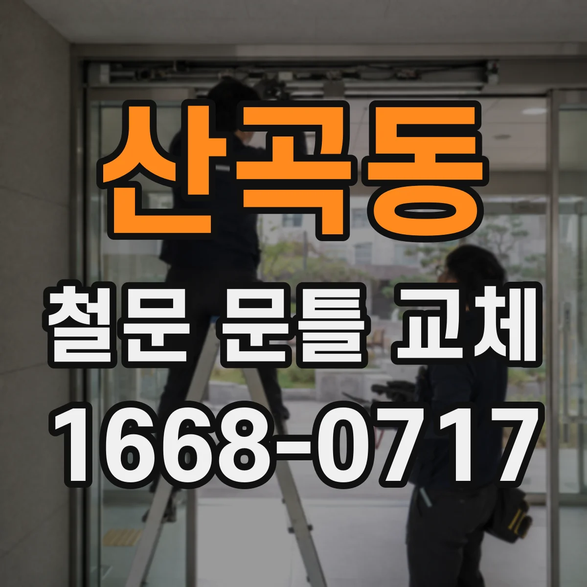 산곡동 철문 문틀 교체