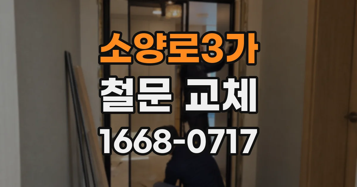 소양로3가 철문 교체