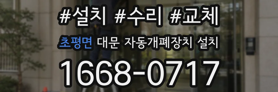 초평면 대문 자동개폐장치 설치