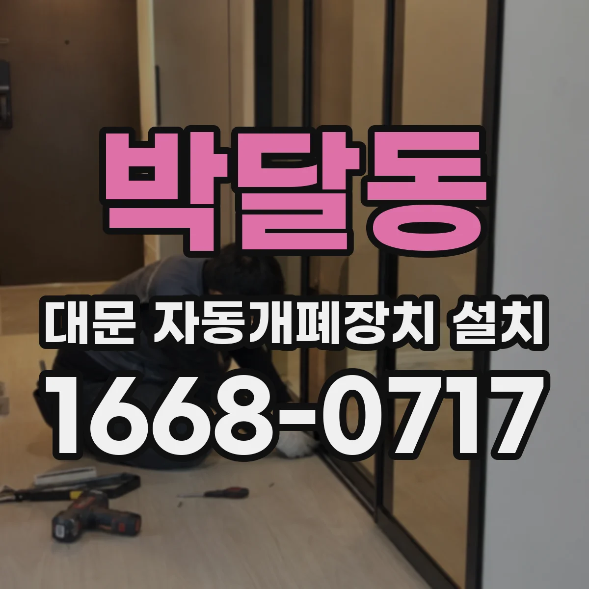 박달동 대문 자동개폐장치 설치