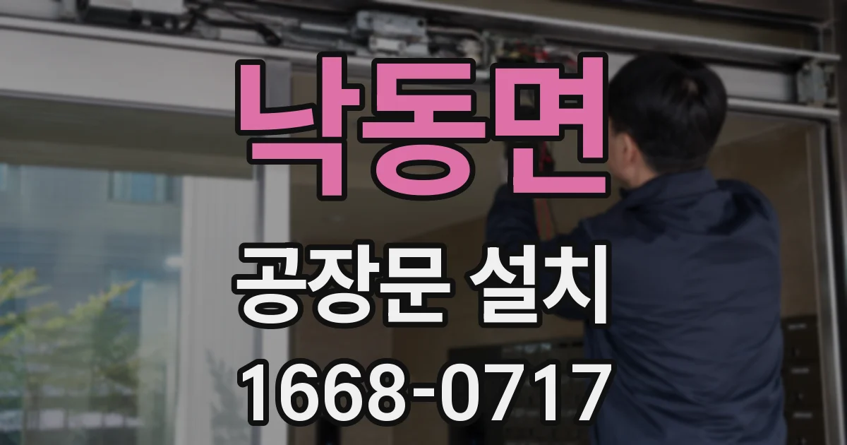 낙동면 공장문 설치