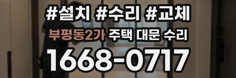 부평동2가 주택 대문 수리