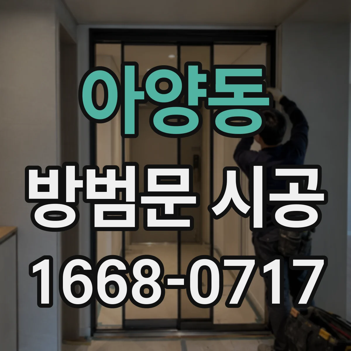 아양동 방범문 시공