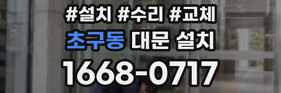 초구동 대문 설치
