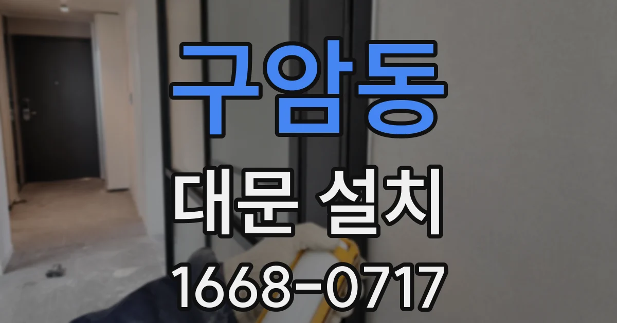 구암동 대문 설치