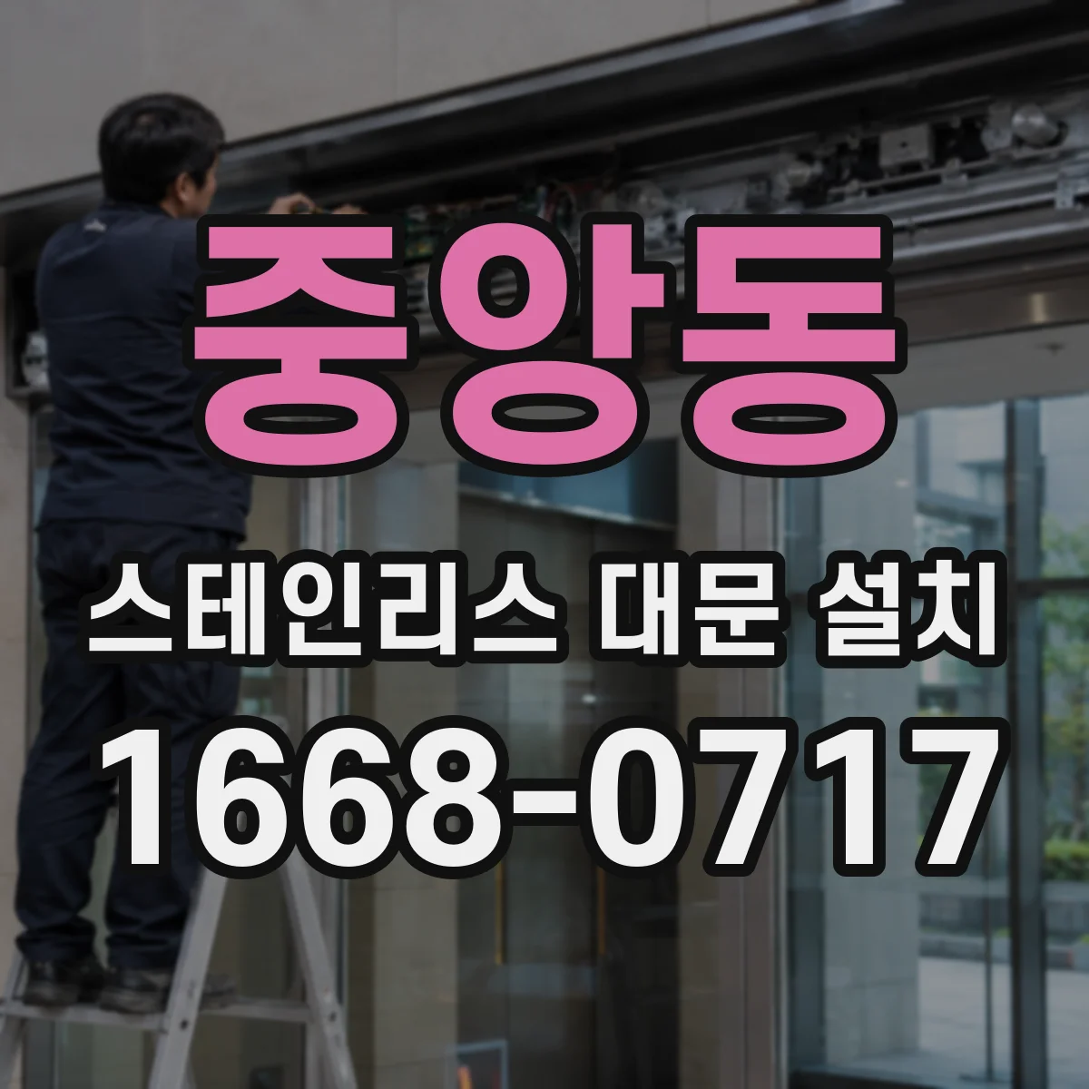 중앙동 스테인리스 대문 설치