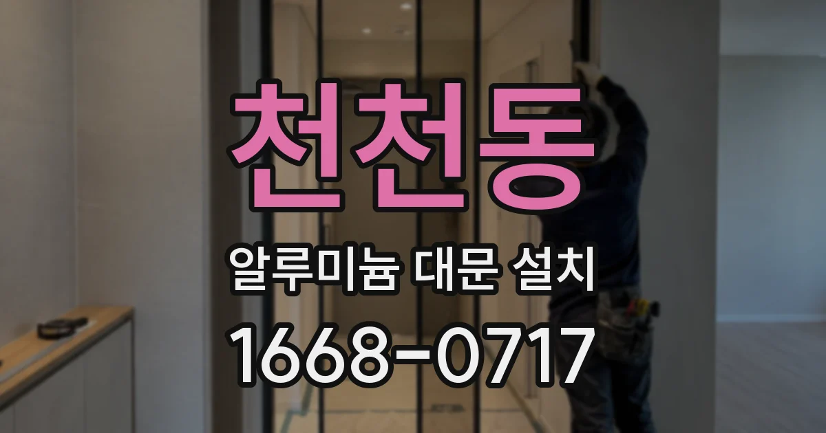 천천동 알루미늄 대문 설치