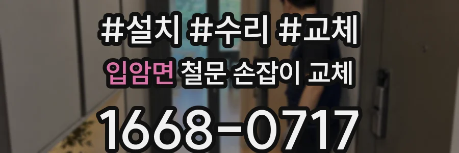 입암면 철문 손잡이 교체