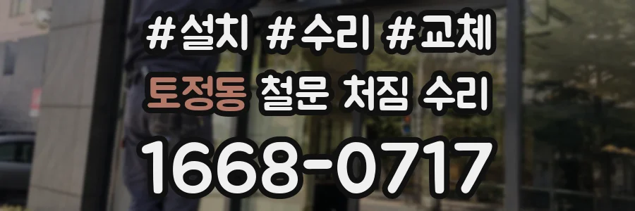 토정동 철문 처짐 수리