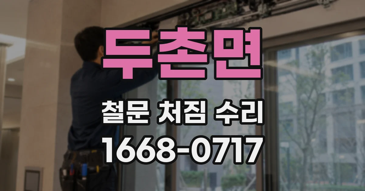 두촌면 철문 처짐 수리