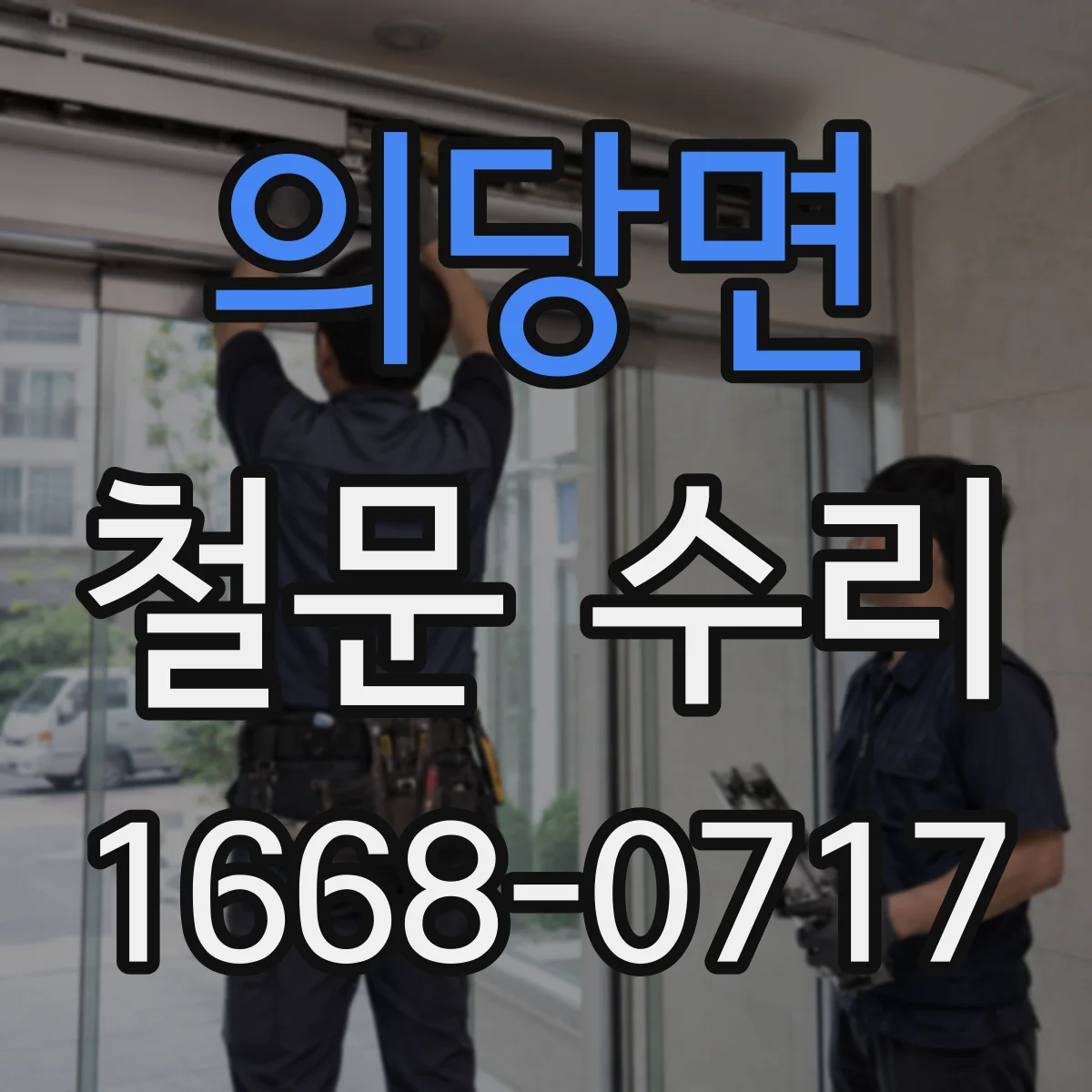 의당면 철문 수리