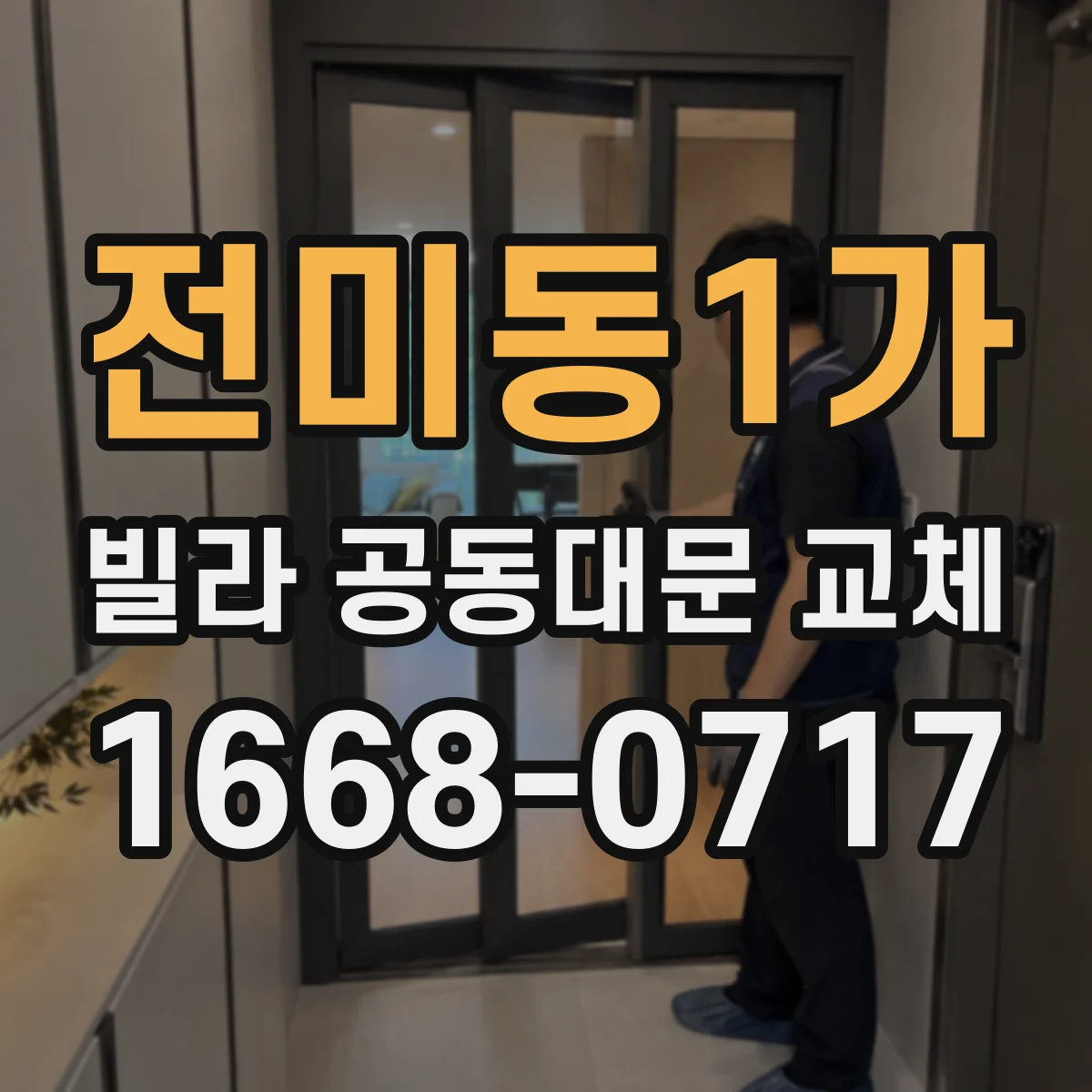 전미동1가 빌라 공동대문 교체