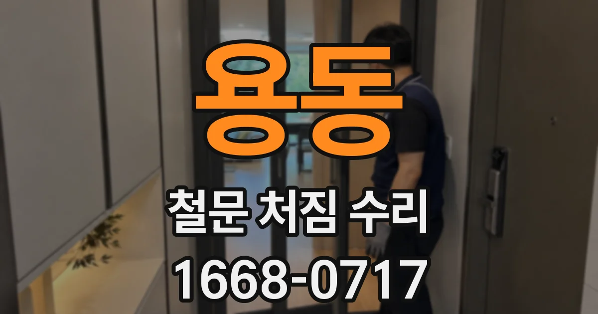 용동 철문 처짐 수리