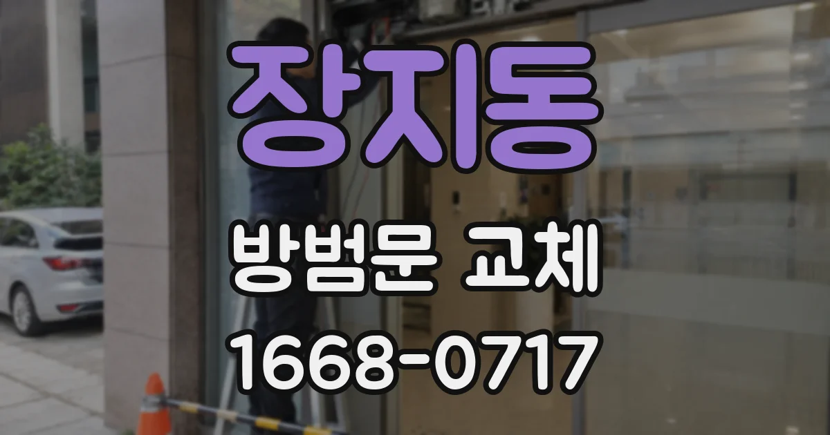 장지동 방범문 교체