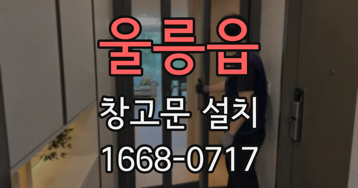 울릉읍 창고문 설치